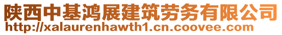 陜西中基鴻展建筑勞務(wù)有限公司