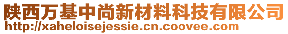 陜西萬基中尚新材料科技有限公司