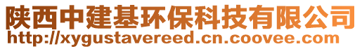 陜西中建基環(huán)保科技有限公司