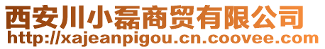 西安川小磊商貿(mào)有限公司