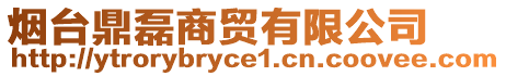 煙臺(tái)鼎磊商貿(mào)有限公司