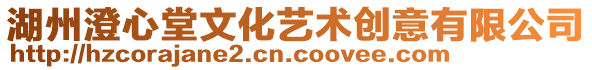 湖州澄心堂文化藝術(shù)創(chuàng)意有限公司