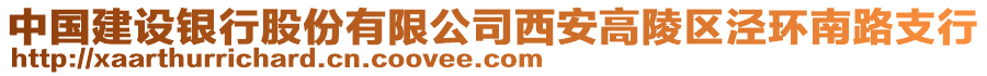 中國建設(shè)銀行股份有限公司西安高陵區(qū)涇環(huán)南路支行