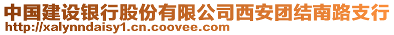 中國(guó)建設(shè)銀行股份有限公司西安團(tuán)結(jié)南路支行