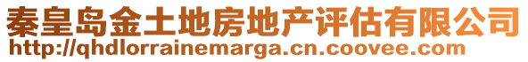 秦皇島金土地房地產(chǎn)評(píng)估有限公司