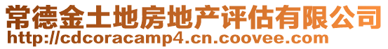 常德金土地房地產(chǎn)評(píng)估有限公司