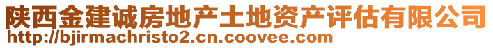 陕西金建诚房地产土地资产评估有限公司