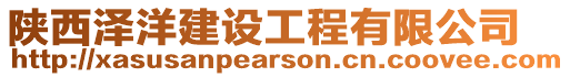 陜西澤洋建設工程有限公司