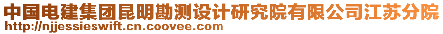 中國(guó)電建集團(tuán)昆明勘測(cè)設(shè)計(jì)研究院有限公司江蘇分院