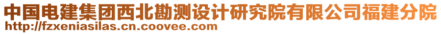 中國電建集團(tuán)西北勘測(cè)設(shè)計(jì)研究院有限公司福建分院