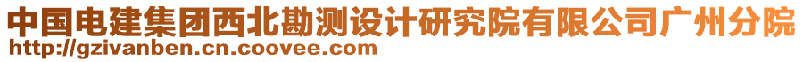 中國電建集團西北勘測設計研究院有限公司廣州分院