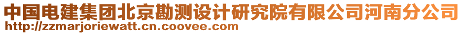 中國(guó)電建集團(tuán)北京勘測(cè)設(shè)計(jì)研究院有限公司河南分公司