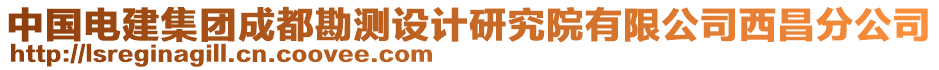 中國電建集團(tuán)成都勘測(cè)設(shè)計(jì)研究院有限公司西昌分公司