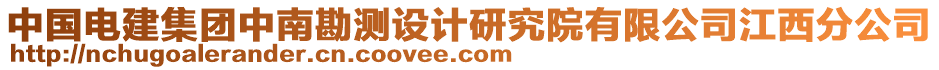 中國電建集團中南勘測設計研究院有限公司江西分公司