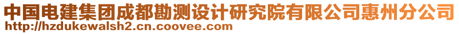 中國(guó)電建集團(tuán)成都勘測(cè)設(shè)計(jì)研究院有限公司惠州分公司