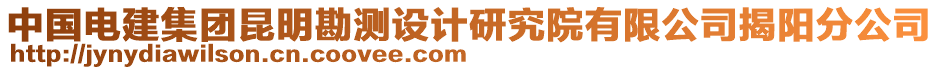 中國(guó)電建集團(tuán)昆明勘測(cè)設(shè)計(jì)研究院有限公司揭陽(yáng)分公司