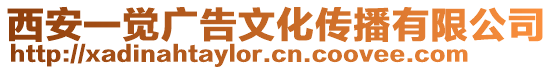 西安一覺廣告文化傳播有限公司