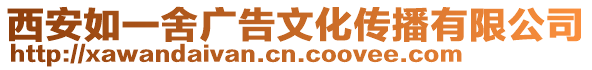 西安如一舍廣告文化傳播有限公司