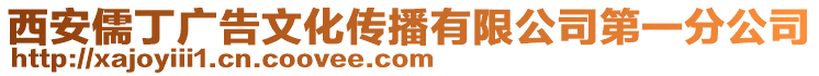 西安儒丁廣告文化傳播有限公司第一分公司