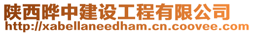 陜西曄中建設工程有限公司