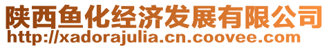 陜西魚(yú)化經(jīng)濟(jì)發(fā)展有限公司