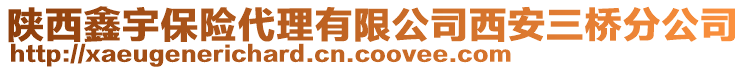 陜西鑫宇保險代理有限公司西安三橋分公司