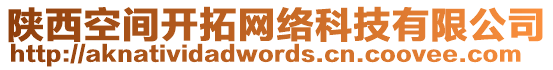 陜西空間開拓網(wǎng)絡(luò)科技有限公司