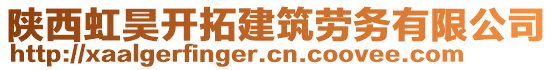 陜西虹昊開拓建筑勞務有限公司