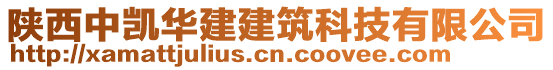 陜西中凱華建建筑科技有限公司