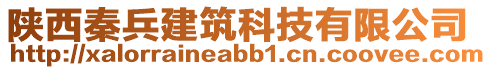 陜西秦兵建筑科技有限公司