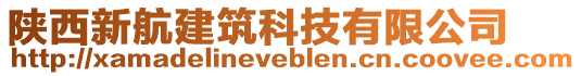 陜西新航建筑科技有限公司