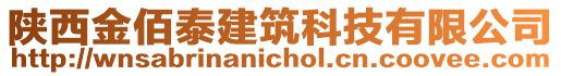 陜西金佰泰建筑科技有限公司