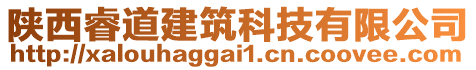 陜西睿道建筑科技有限公司