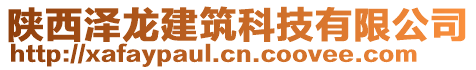 陜西澤龍建筑科技有限公司