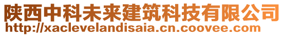 陜西中科未來建筑科技有限公司