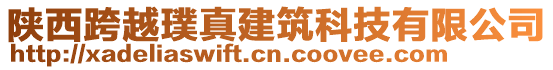 陜西跨越璞真建筑科技有限公司