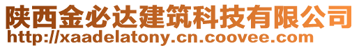 陜西金必達建筑科技有限公司