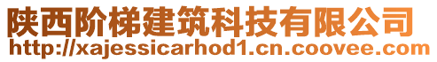 陜西階梯建筑科技有限公司