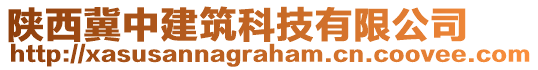 陜西冀中建筑科技有限公司