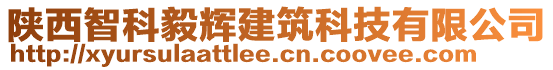 陜西智科毅輝建筑科技有限公司