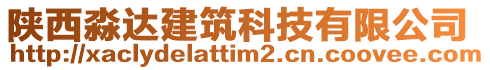 陜西淼達(dá)建筑科技有限公司