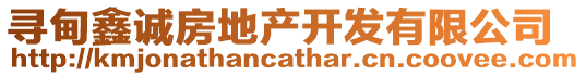 尋甸鑫誠房地產開發(fā)有限公司