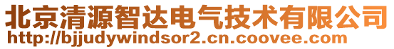 北京清源智達電氣技術有限公司