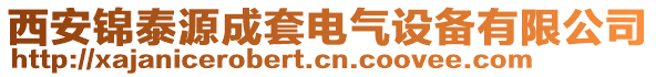 西安錦泰源成套電氣設備有限公司