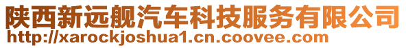 陜西新遠艦汽車科技服務有限公司