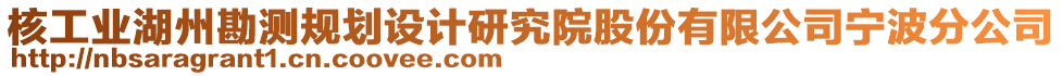 核工業(yè)湖州勘測(cè)規(guī)劃設(shè)計(jì)研究院股份有限公司寧波分公司