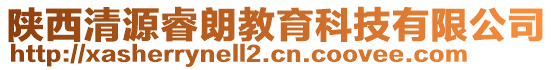 陜西清源睿朗教育科技有限公司