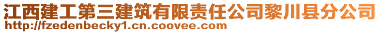 江西建工第三建筑有限責任公司黎川縣分公司
