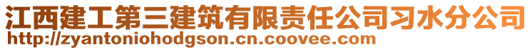 江西建工第三建筑有限責任公司習水分公司