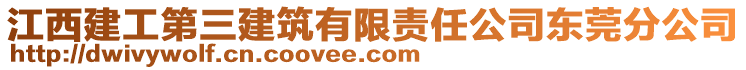 江西建工第三建筑有限責(zé)任公司東莞分公司